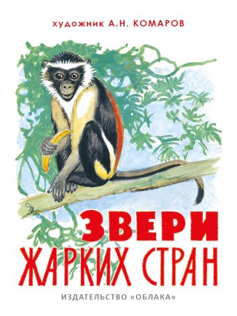 Звери жарких стран Звери жарких стран