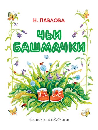 Чьи башмачки Чьи башмачки Н.Павлова