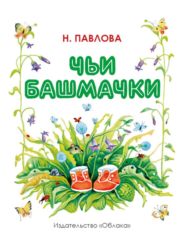 Чьи башмачки Чьи башмачки Н.Павлова