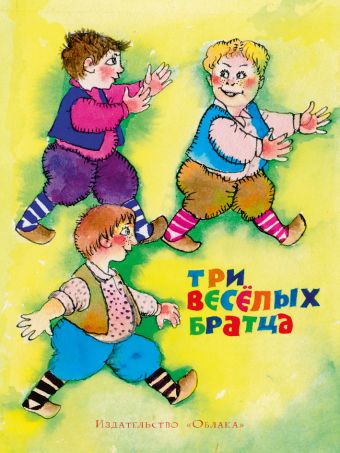 Три весёлых братца Три весёлых братца Л. Яхнин