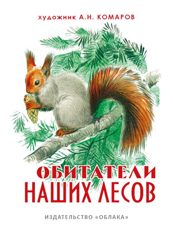 Обитатели наших лесов Обитатели наших лесов