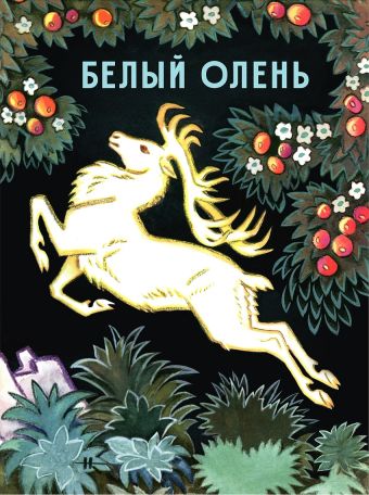 

Белый олень