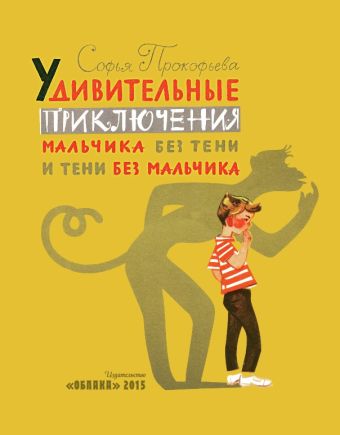 Удивительные приключения мальчика без тени и тени без мальчика Удивительные приключения мальчика без тени и тени без мальчика Прокофьева С.Л.
