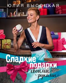 Купить Сладкие подарки своими руками — Фото