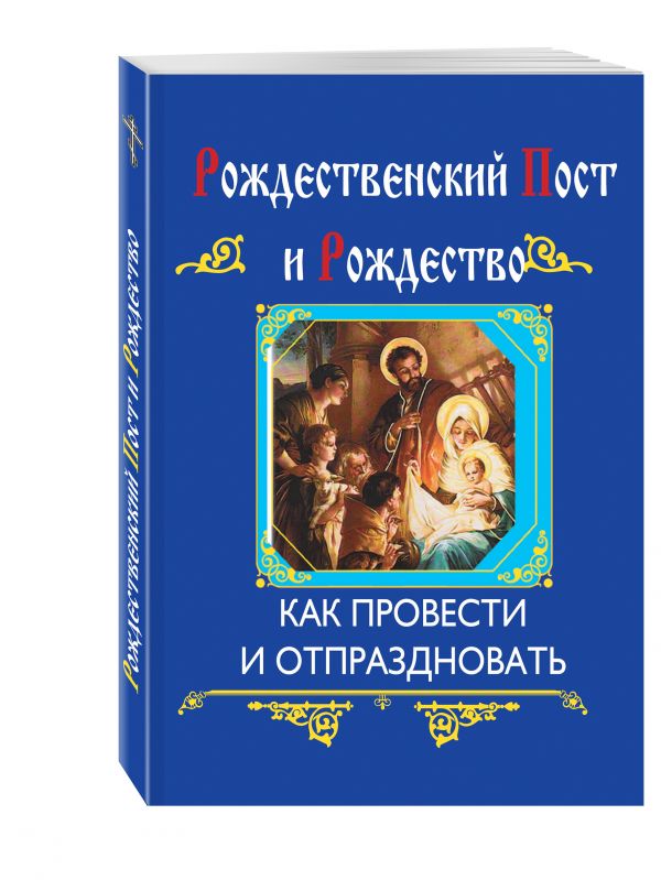 Глаголева Ольга Вячеславовна : Рождественский пост и Рождество (интегральный переплет)