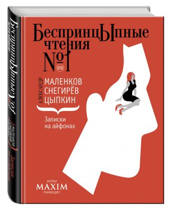 Записки на айфонах Записки на айфонах Цыпкин А., Снегирёв А., Маленков А.