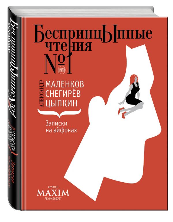 Записки на айфонах Записки на айфонах Цыпкин А., Снегирёв А., Маленков А.