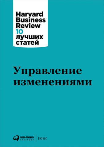 Управление изменениями Управление изменениями Коллектив авторов (HBR)