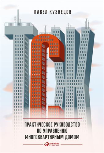 ТСЖ: Практическое руководство по управлению многоквартирным домом ТСЖ: Практическое руководство по управлению многоквартирным домом Кузнецов П.