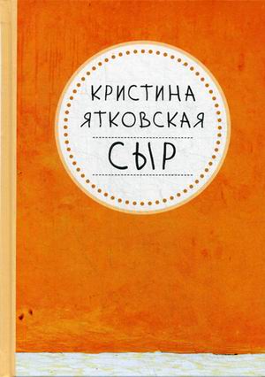 СЫР СЫР Ятковская К.