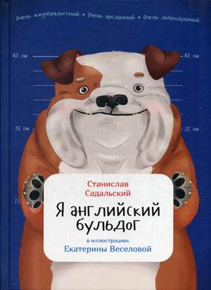 Я английский бульдог Я английский бульдог Садальский С.