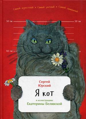 Я кот Я кот Юрский С.