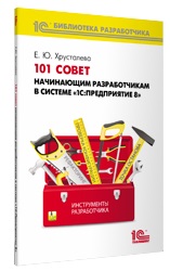 

101 совет начинающим разработчикам в системе «1С:Предприятие 8»