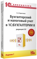 

Бухгалтерский и налоговый учет в «1С:Бухгалтерии 8» (редакция 3.0). Издание 7