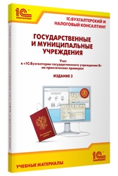 

Государственные и муниципальные учреждения: учет в «1С:Бухгалтерии государственного учреждения 8» на практических примерах. Издание 2