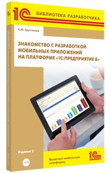 Знакомство с разработкой мобильных приложений на платформе «1С:Предприятие 8». Издание 2 (+диск)