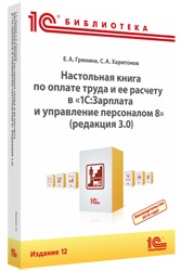 

Настольная книга по оплате труда и ее расчету в «1С:Зарплата и управление персоналом 8»