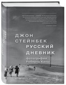 Стейнбек. Русский дневник