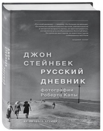 Стейнбек. Русский дневник Стейнбек. Русский дневник Стейнбек Д.
