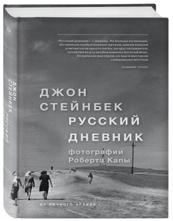 Стейнбек. Русский дневник Стейнбек. Русский дневник Стейнбек Д.