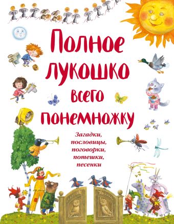Полное лукошко всего понемножку (ил. И. Красовской) Полное лукошко всего понемножку (ил. И. Красовской)