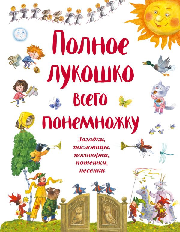 Полное лукошко всего понемножку (ил. И. Красовской) Полное лукошко всего понемножку (ил. И. Красовской)