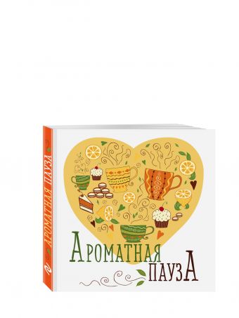 Блокнот отрывных подставок под кружку. Ароматная пауза. Сердце Блокнот отрывных подставок под кружку. Ароматная пауза. Сердце