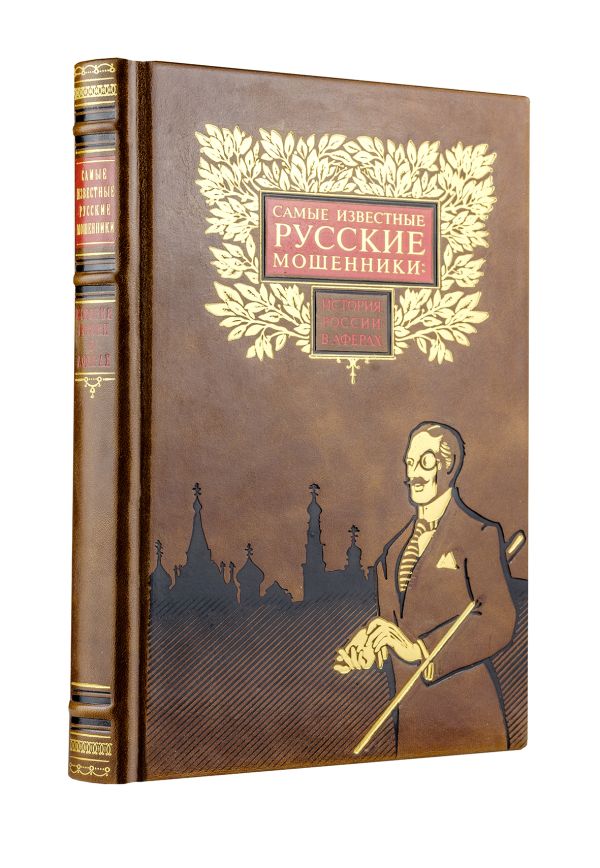 

Самые известные русские мошенники: история России в аферах