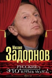 Русские - это взрыв мозга!