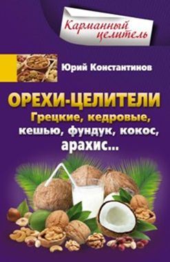

Орехи-целители. Грецкие, кедровые, кешью, фундук, арахис