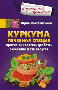 Куркума Куркума Константинов Ю.