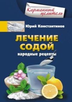Лечение содой Лечение содой Константинов Ю.