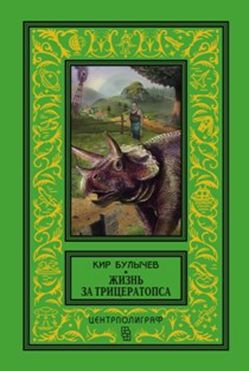 Жизнь за трицераптопса Жизнь за трицераптопса Булычев К.