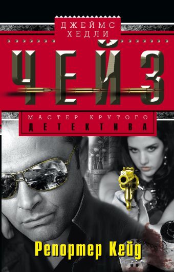 Репортер Кейд Репортер Кейд Чейз Дж.Х.
