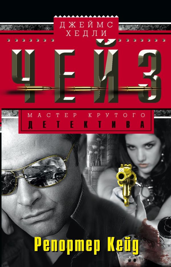 Репортер Кейд Репортер Кейд Чейз Дж.Х.