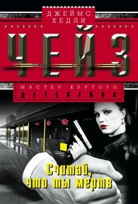Считай, что ты мертв Считай, что ты мертв Чейз Дж.Х.