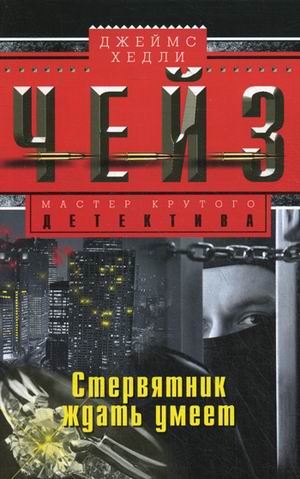 Стервятник ждать умеет Стервятник ждать умеет Чейз Дж.Х.
