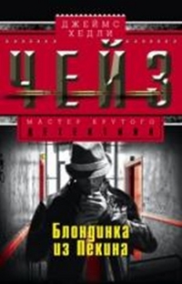 Блондинка из Пекина Блондинка из Пекина Чейз Дж.Х.