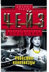 Убийство кинозвезды Убийство кинозвезды Чейз Дж.Х.