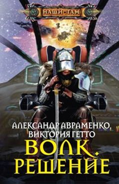 Волк. Решение Волк. Решение Авраменко А., Гетто В.