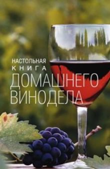 Настольная книга домашнего винодела