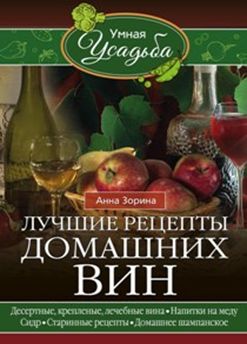 Лучшие рецепты домашних вин Лучшие рецепты домашних вин Зорина А.