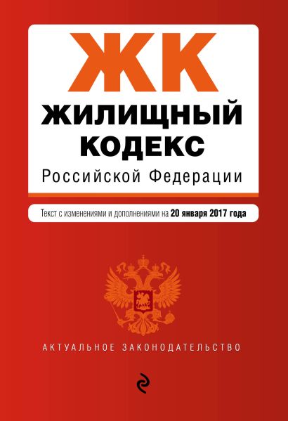 Жилищный кодекс Российской Федерации : текст с изм. и доп. на 20 января 2017 г. - фото 1