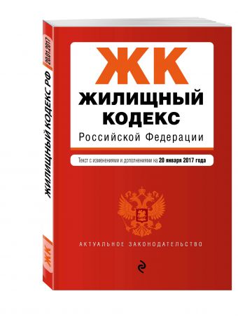 Жилищный кодекс Российской Федерации : текст с изм. и доп. на 20 января 2017 г. Жилищный кодекс Российской Федерации : текст с изм. и доп. на 20 января 2017 г.