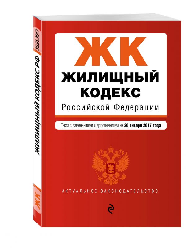 Жилищный кодекс Российской Федерации : текст с изм. и доп. на 20 января 2017 г. Жилищный кодекс Российской Федерации : текст с изм. и доп. на 20 января 2017 г.
