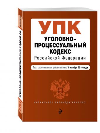 Уголовно-процессуальный кодекс Российской Федерации : текст с изм. и доп. на 20 ноября 2016 г. Уголовно-процессуальный кодекс Российской Федерации : текст с изм. и доп. на 20 ноября 2016 г.