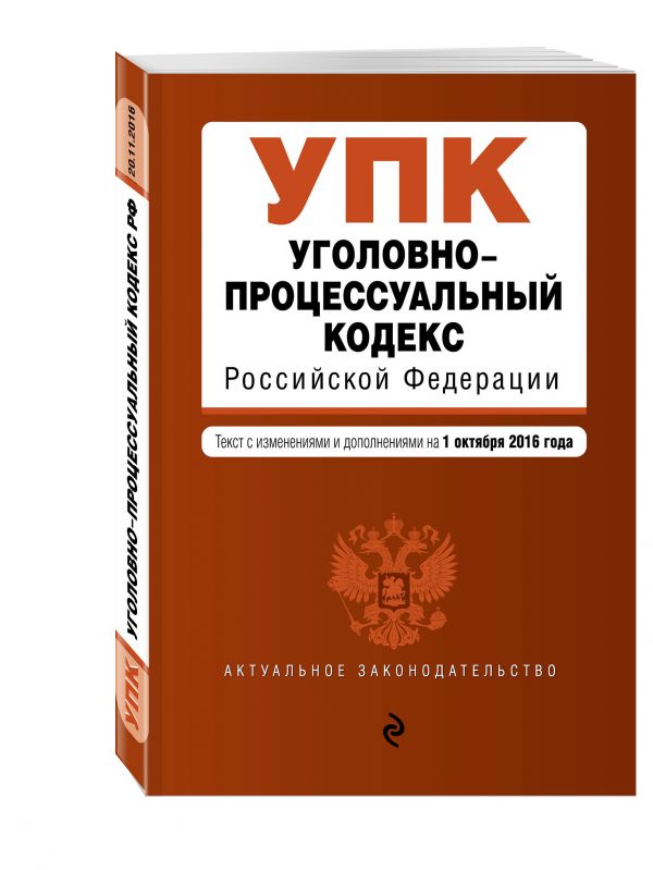 Уголовно-процессуальный кодекс Российской Федерации : текст с изм. и доп. на 20 ноября 2016 г. Уголовно-процессуальный кодекс Российской Федерации : текст с изм. и доп. на 20 ноября 2016 г.