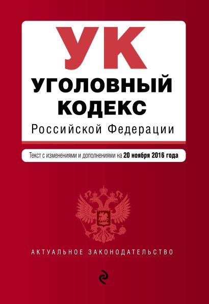 Уголовный кодекс Российской Федерации : текст с изм. и доп. на 20 ноября 2016 г. - фото 1