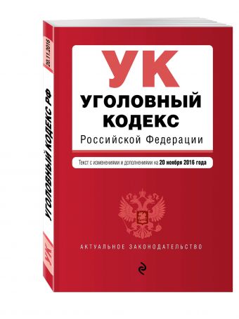 Уголовный кодекс Российской Федерации : текст с изм. и доп. на 20 ноября 2016 г. Уголовный кодекс Российской Федерации : текст с изм. и доп. на 20 ноября 2016 г.