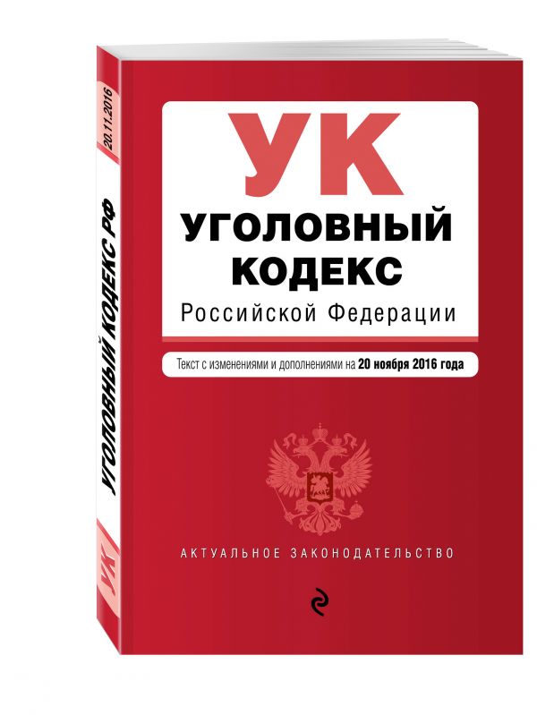 Уголовный кодекс Российской Федерации : текст с изм. и доп. на 20 ноября 2016 г. Уголовный кодекс Российской Федерации : текст с изм. и доп. на 20 ноября 2016 г.
